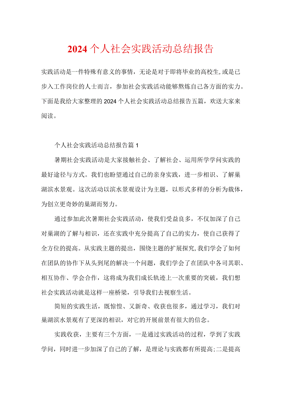 2024个人社会实践活动总结报告.docx_第1页