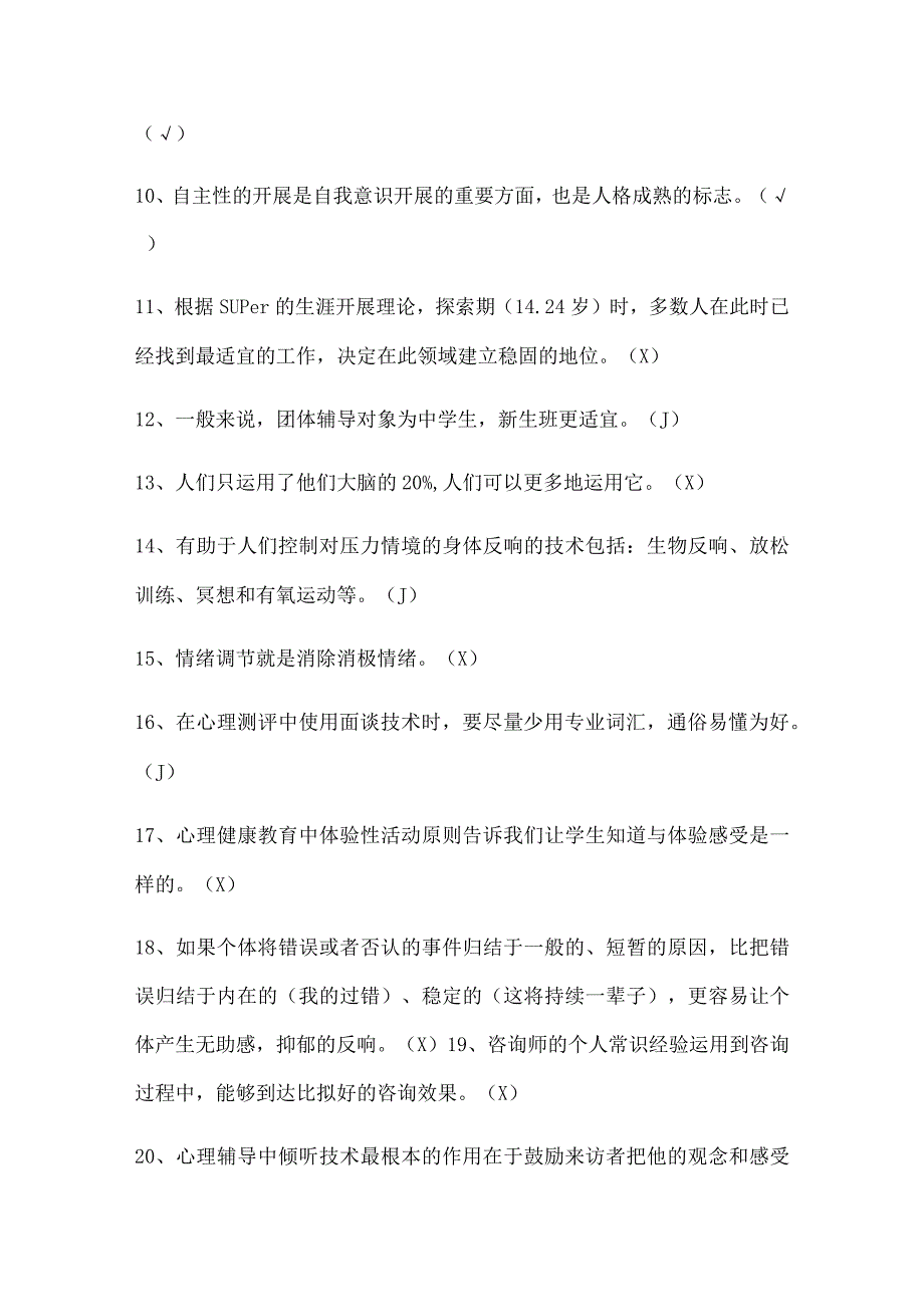 2024年中小学教师心理健康知识竞赛判断题库50题及答案（精选）.docx_第2页