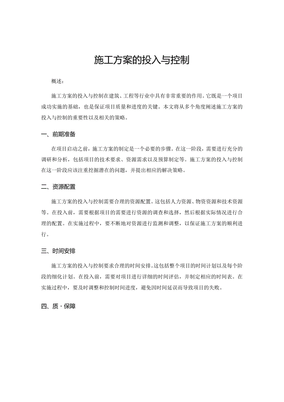 施工方案的投入与控制.docx_第1页