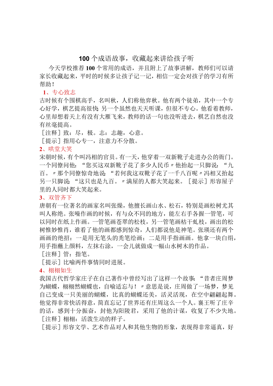 100个成语故事收藏起来讲给孩子听.docx_第1页