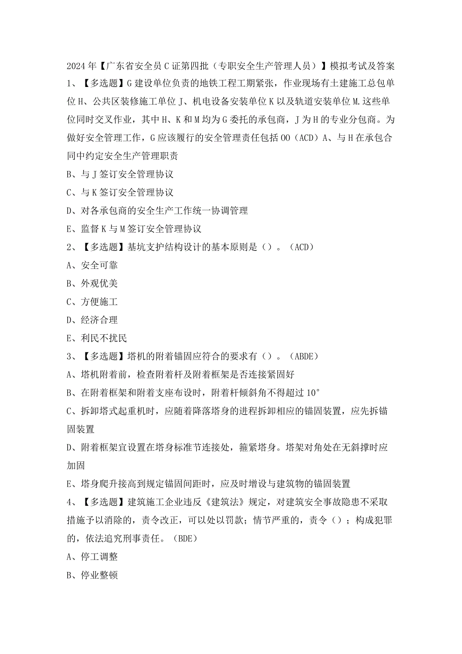 2024年【广东省安全员C证第四批（专职安全生产管理人员）】模拟考试及答案.docx_第1页