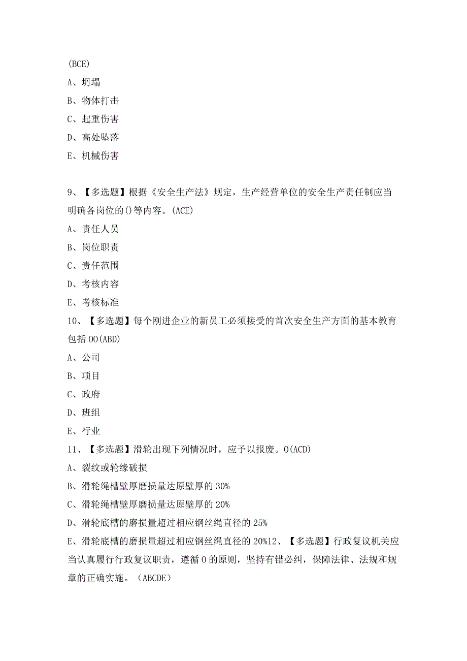 2024年【广东省安全员C证第四批（专职安全生产管理人员）】模拟考试及答案.docx_第3页