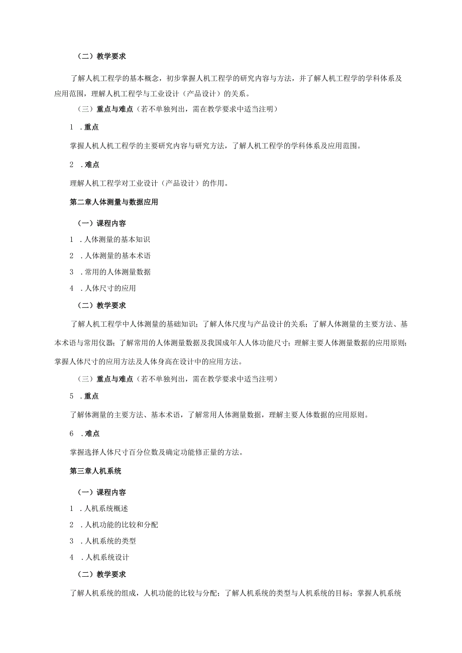 18410169人机工程学大学高校课程教学大纲.docx_第3页