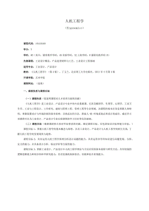 18410169人机工程学大学高校课程教学大纲.docx