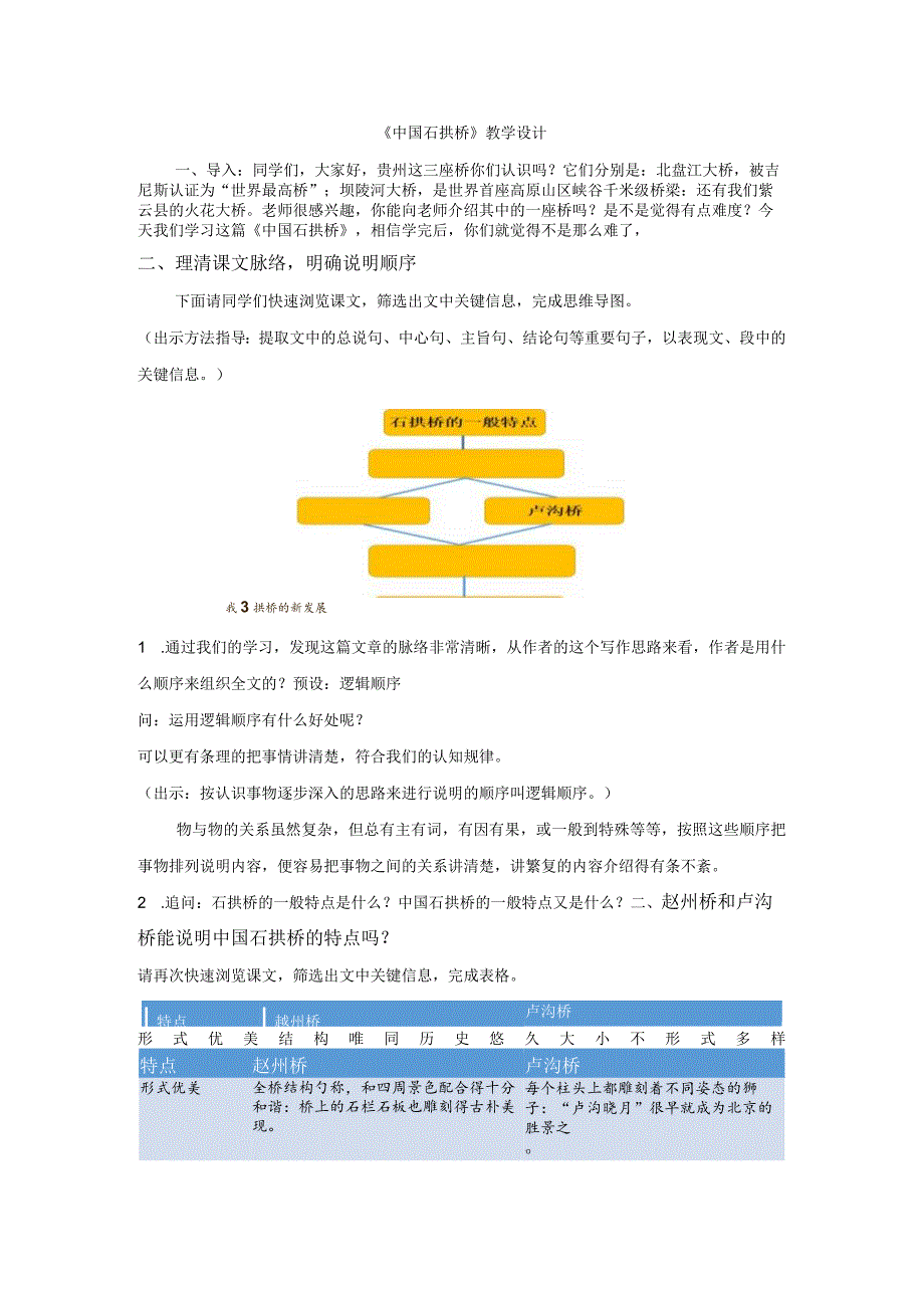 18中国石拱桥教学设计.docx_第1页