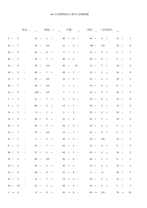 100以内整数除法计算单元检测例题.docx