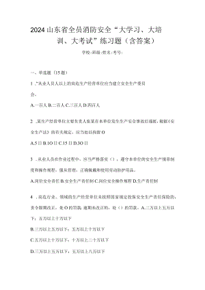 2024山东省全员消防安全“大学习、大培训、大考试”练习题（含答案）.docx