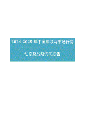 2024版中国车联网市场行情动态及战略咨询报告.docx