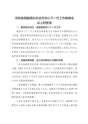 市财政局副局长在全市关心下一代工作联席会议上的发言.docx