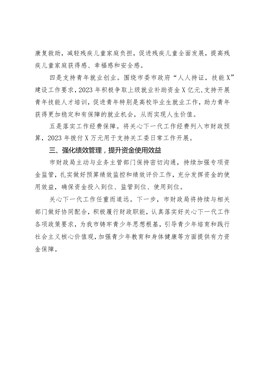 市财政局副局长在全市关心下一代工作联席会议上的发言.docx_第2页