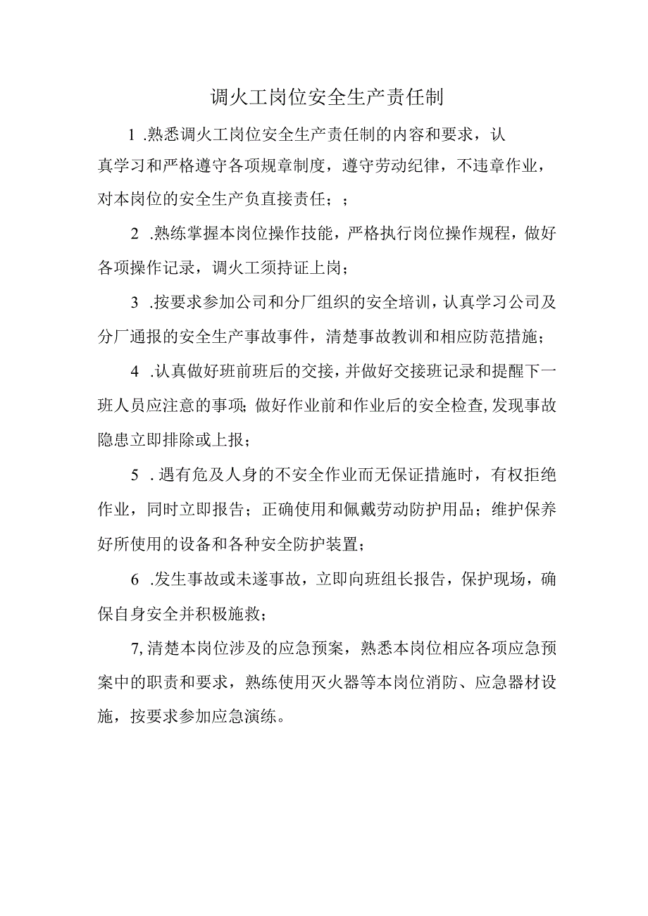 调火工岗位安全生产责任制.docx_第1页