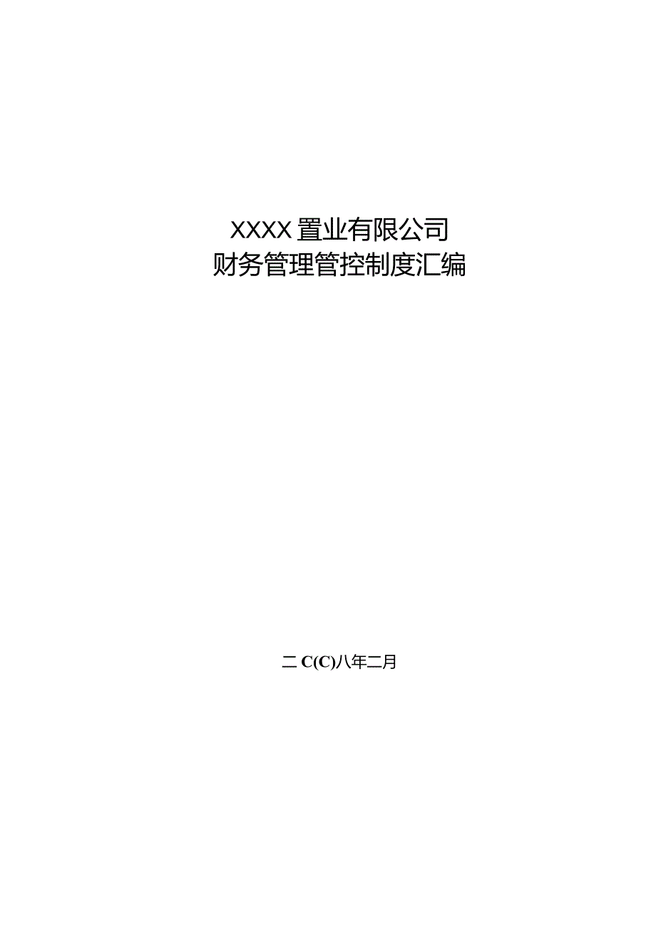 X房地产置业企业财务制度范文汇编(值得学习).docx_第1页