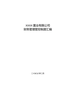 X房地产置业企业财务制度范文汇编(值得学习).docx