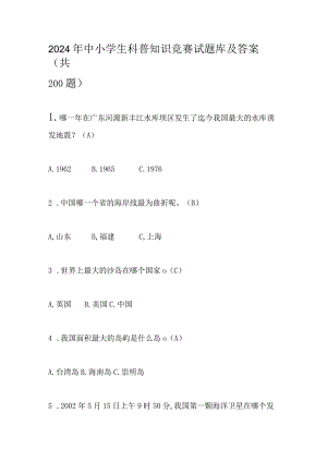 2024年中小学生科普知识竞赛试题库及答案（共200题）.docx