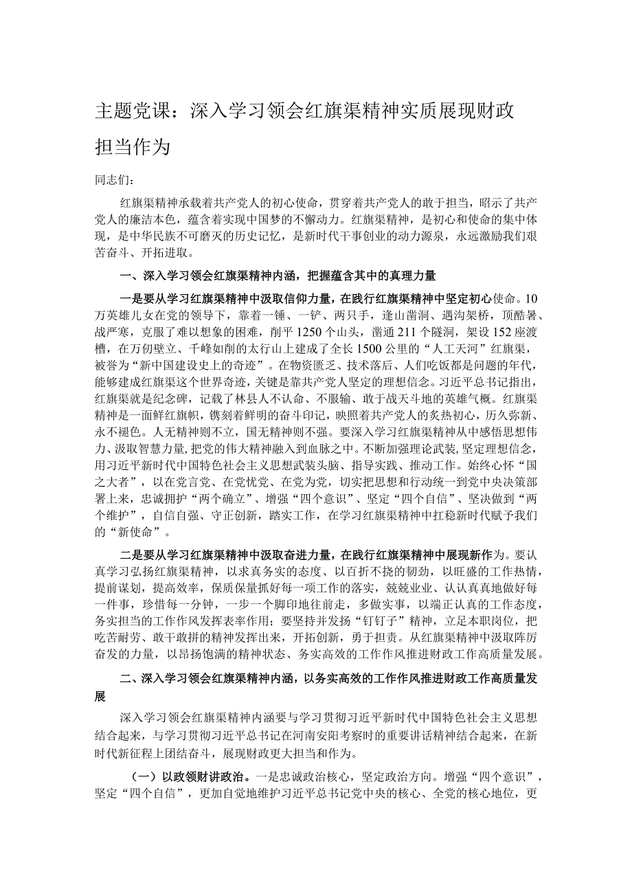 主题党课：深入学习领会红旗渠精神实质展现财政担当作为.docx_第1页