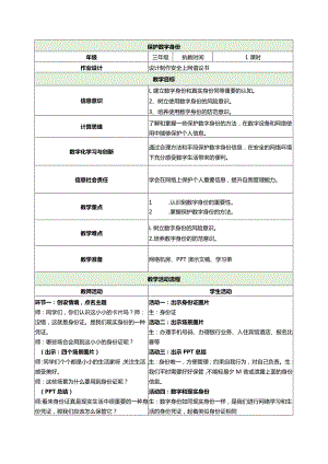 4-3保护数字身份（教案）三年级上册信息技术苏科版.docx