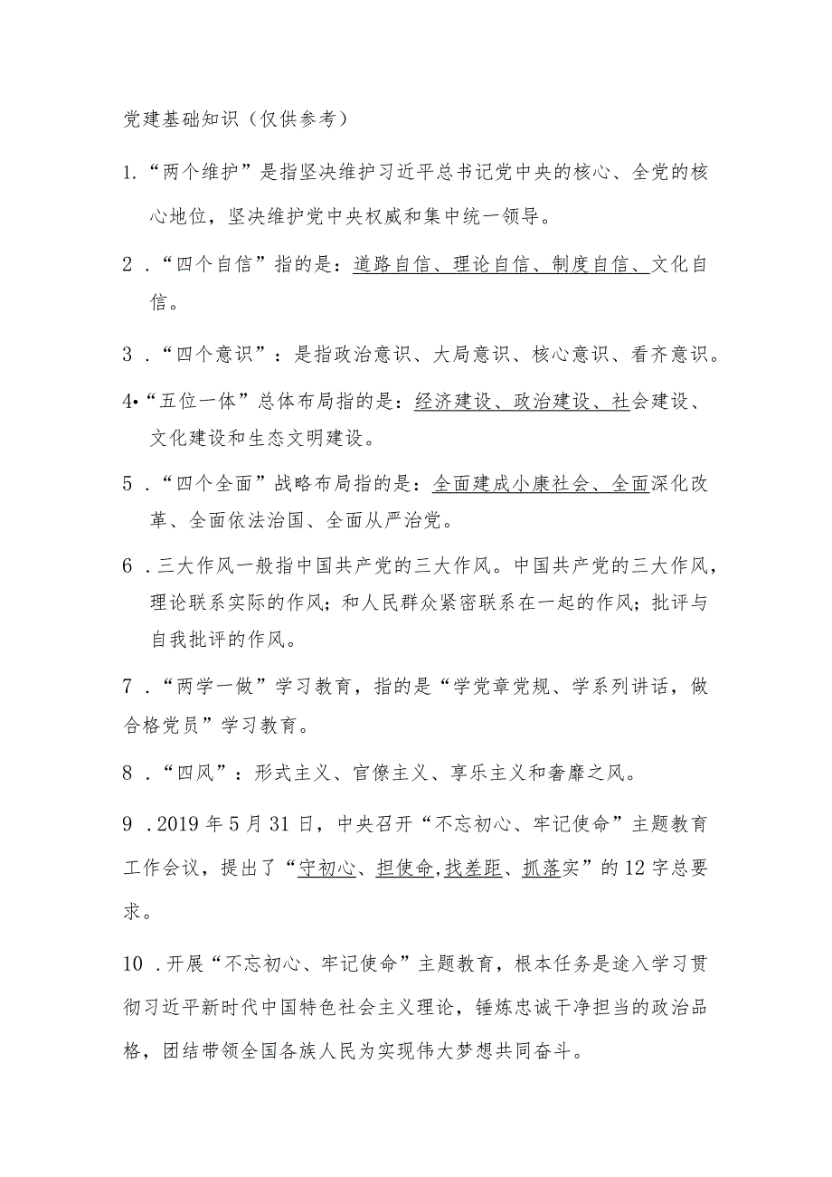 党建基础知识.docx_第1页