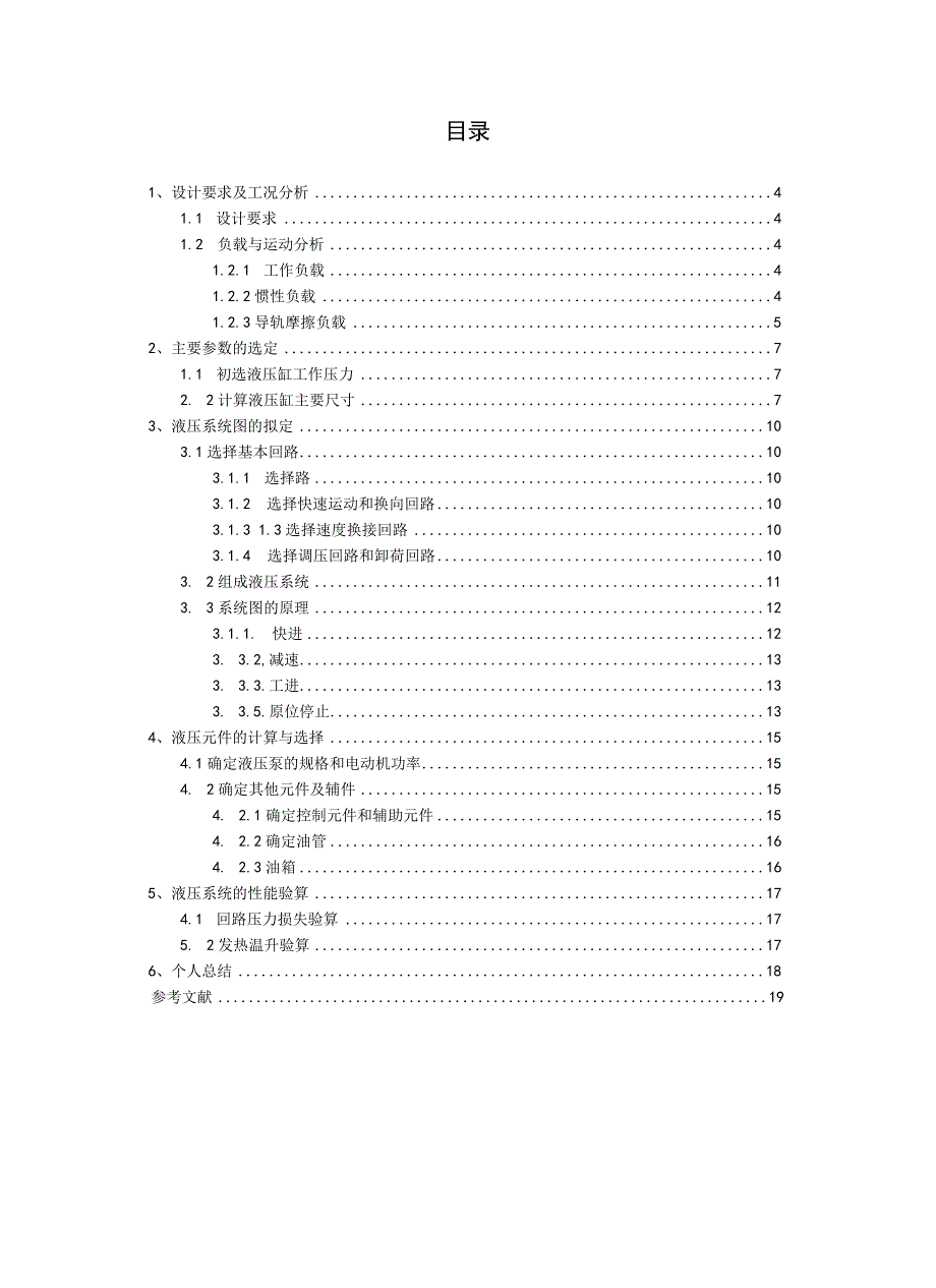 组合机床动力滑台液压系统设计.docx_第3页