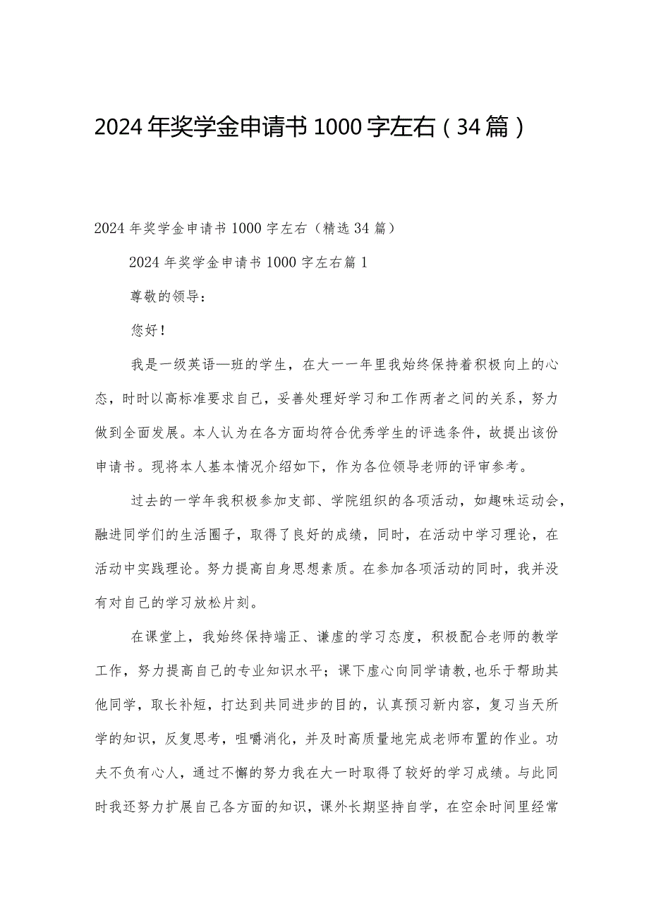 2024年奖学金申请书1000字左右（34篇）.docx_第1页