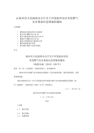 杭州市人民政府办公厅关于印发杭州市区突发燃气安全事故应急预案的通知-2010.6.2.docx