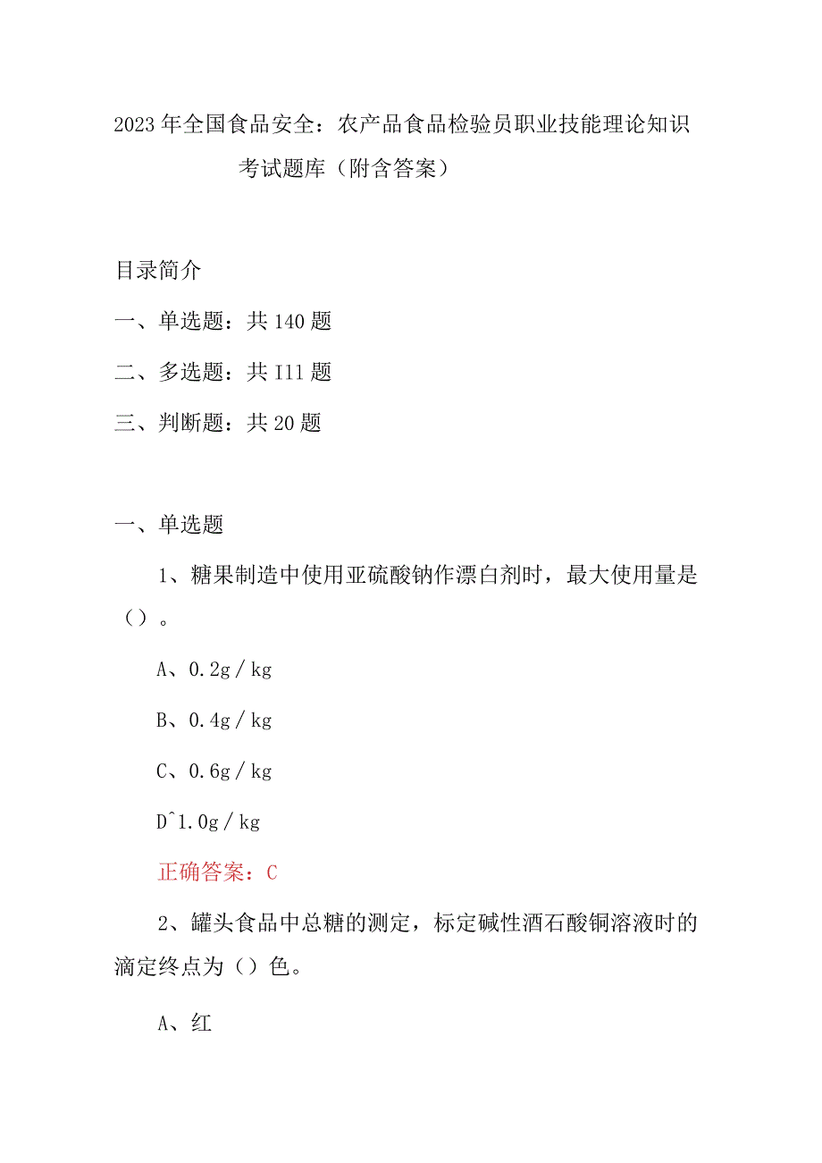 2023年全国食品安全：农产品食品检验员职业技能理论知识考试题库(附含答案).docx_第1页