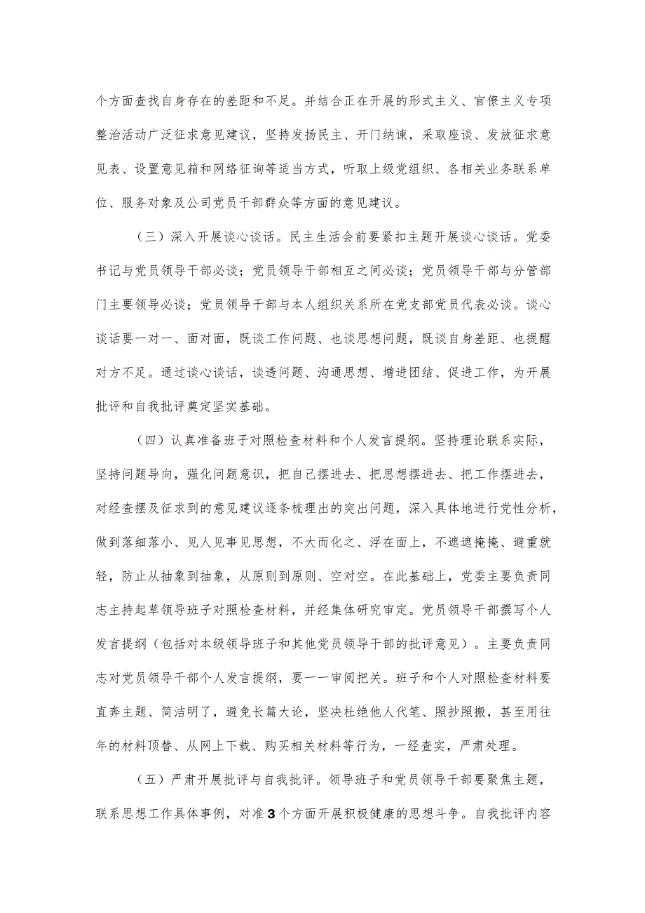 党员领导干部民主生活会活动方案范文.docx_第2页