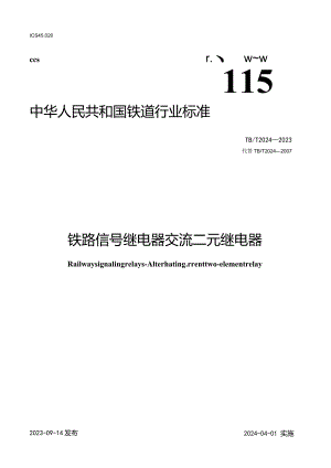 TB-T2024-2023铁路信号继电器交流二元继电器.docx