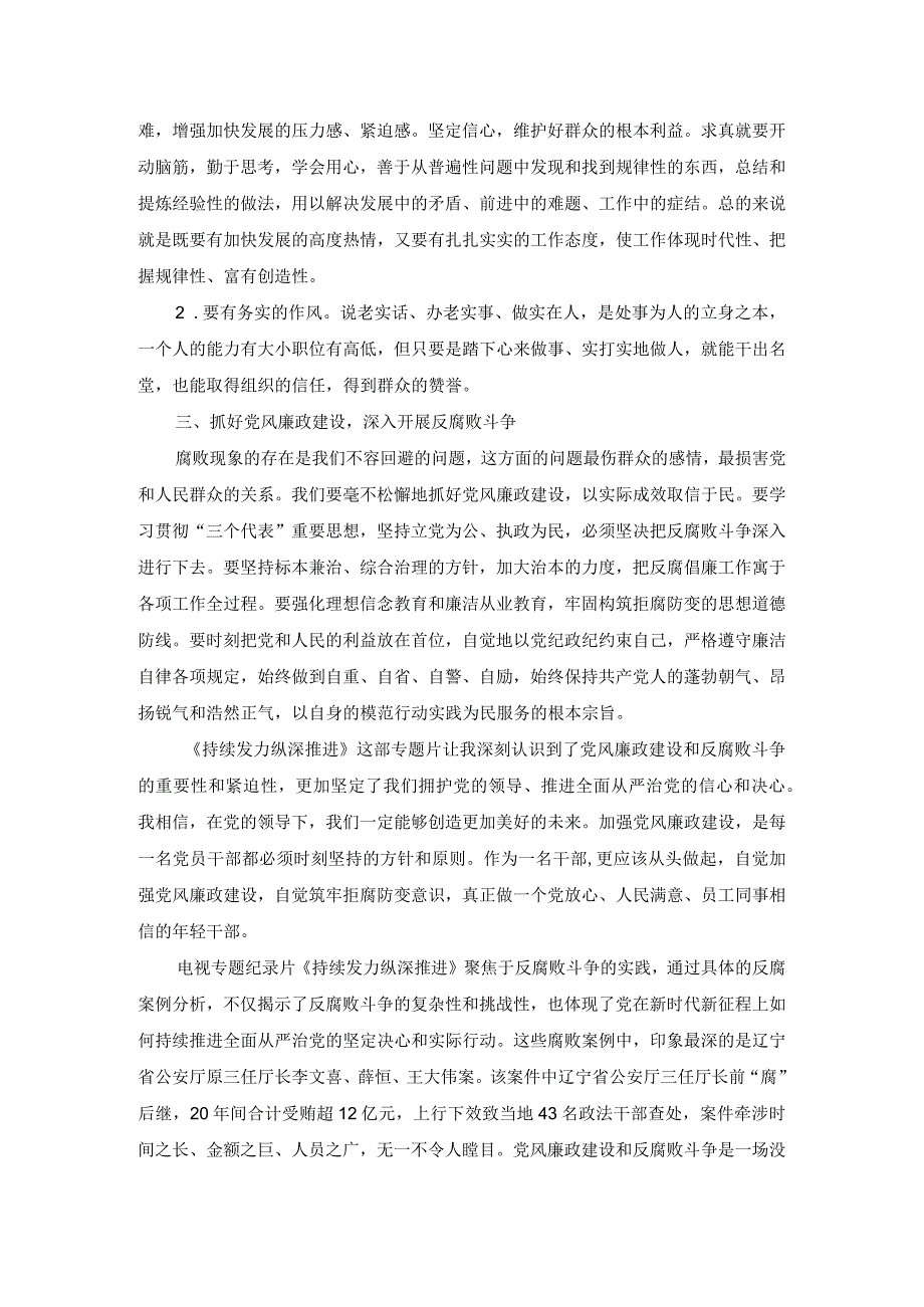 关于观看年度反腐专题片《持续发力纵深推进》心得体会.docx_第3页