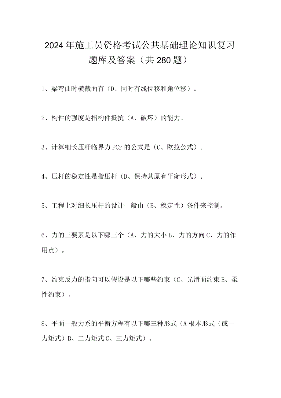 2024年施工员资格考试公共基础理论知识复习题库及答案（共280题）.docx_第1页