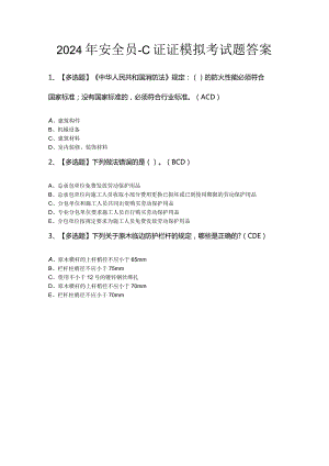 2024年安全员-C证证模拟考试题答案.docx