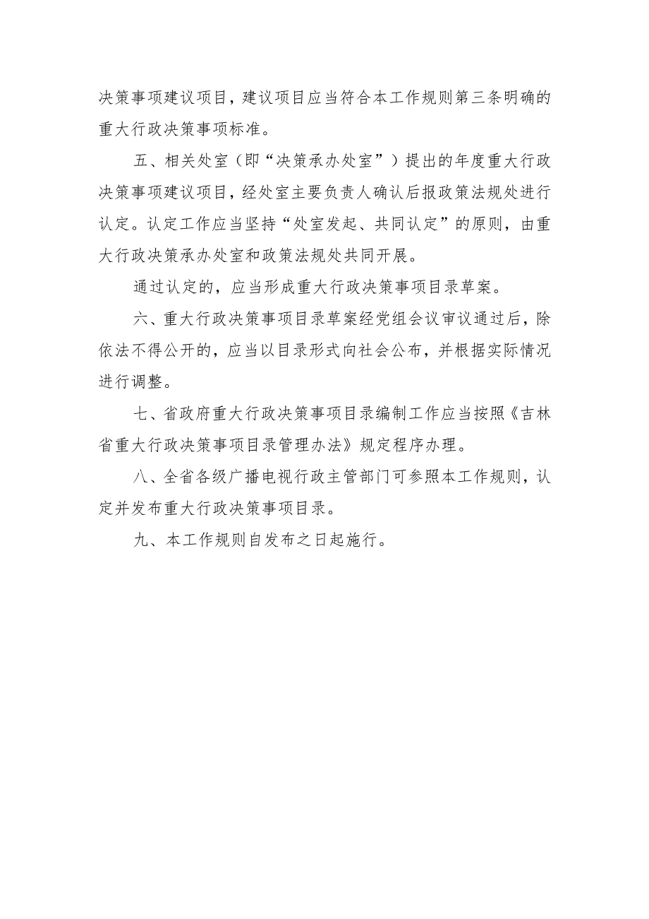 《吉林省广播电视局重大行政决策事项标准、目录制定工作规则》.docx_第2页