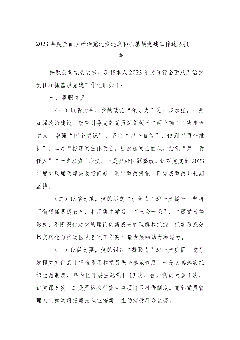 2023年度全面从严治党述责述廉和抓基层党建工作述职报告(7).docx_第1页