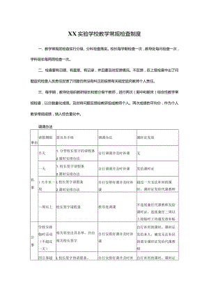 XX实验学校教学常规检查制度.docx