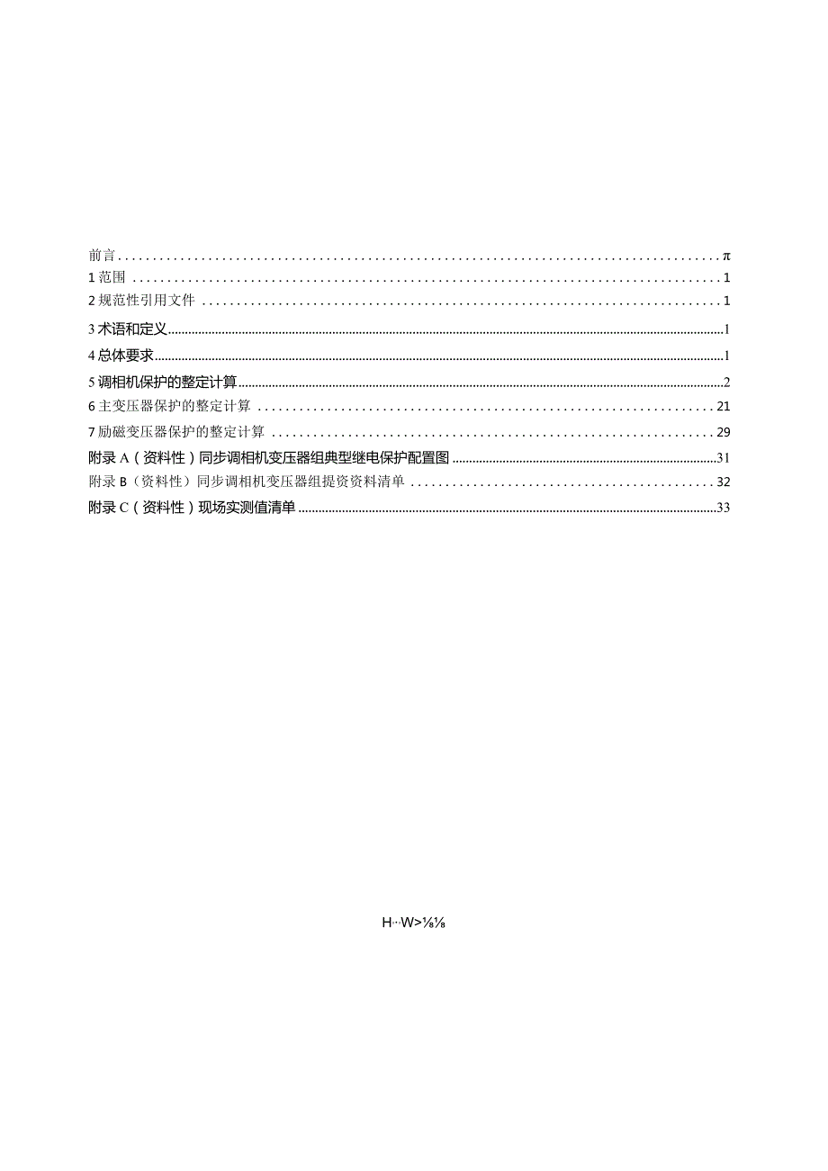 DL_T2542-2022同步调相机变压器组继电保护整定计算导则.docx_第2页