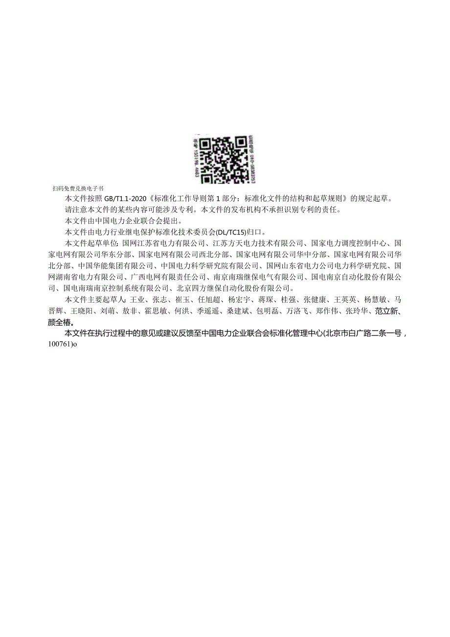 DL_T2542-2022同步调相机变压器组继电保护整定计算导则.docx_第3页