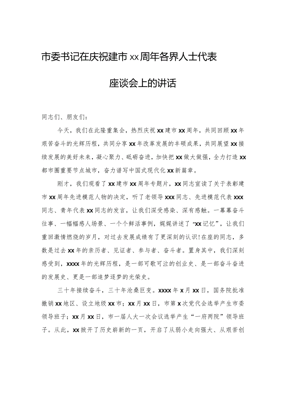 市委书记在庆祝建市xx周年各界人士代表座谈会上的讲话.docx_第1页