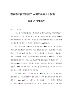 市委书记在庆祝建市xx周年各界人士代表座谈会上的讲话.docx