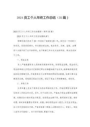 2024员工个人年终工作总结（35篇）.docx