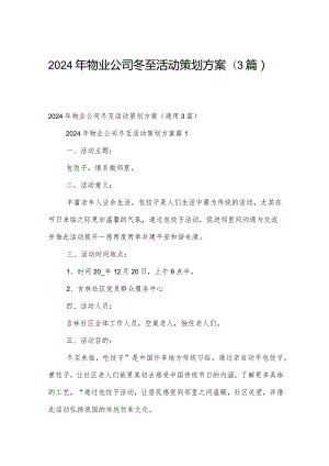 2024年物业公司冬至活动策划方案（3篇）.docx