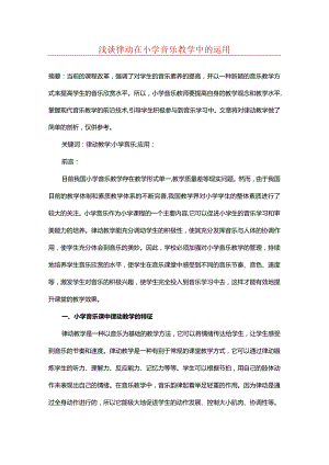 浅谈律动在小学音乐教学中的运用.docx