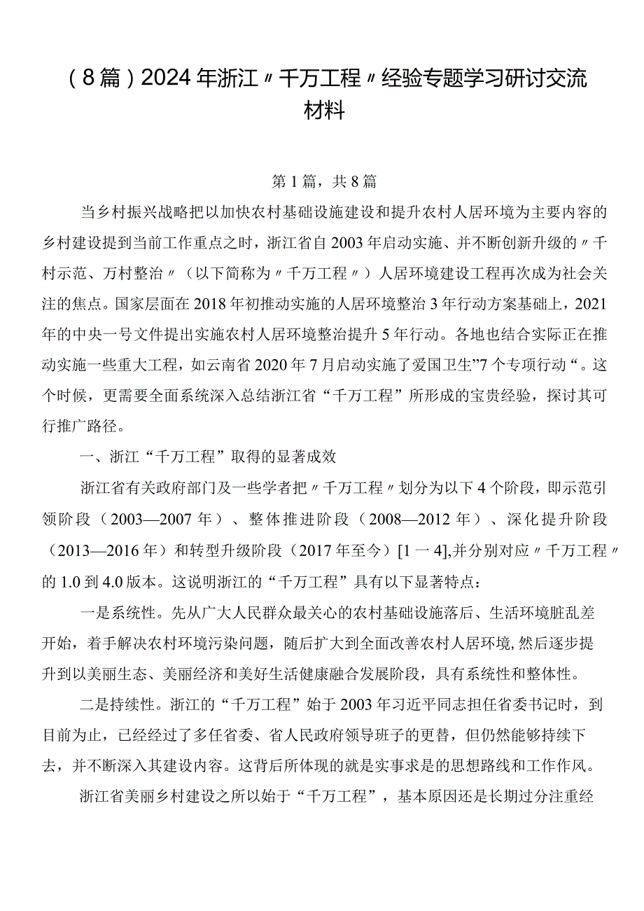 （8篇）2024年浙江“千万工程”经验专题学习研讨交流材料.docx_第1页