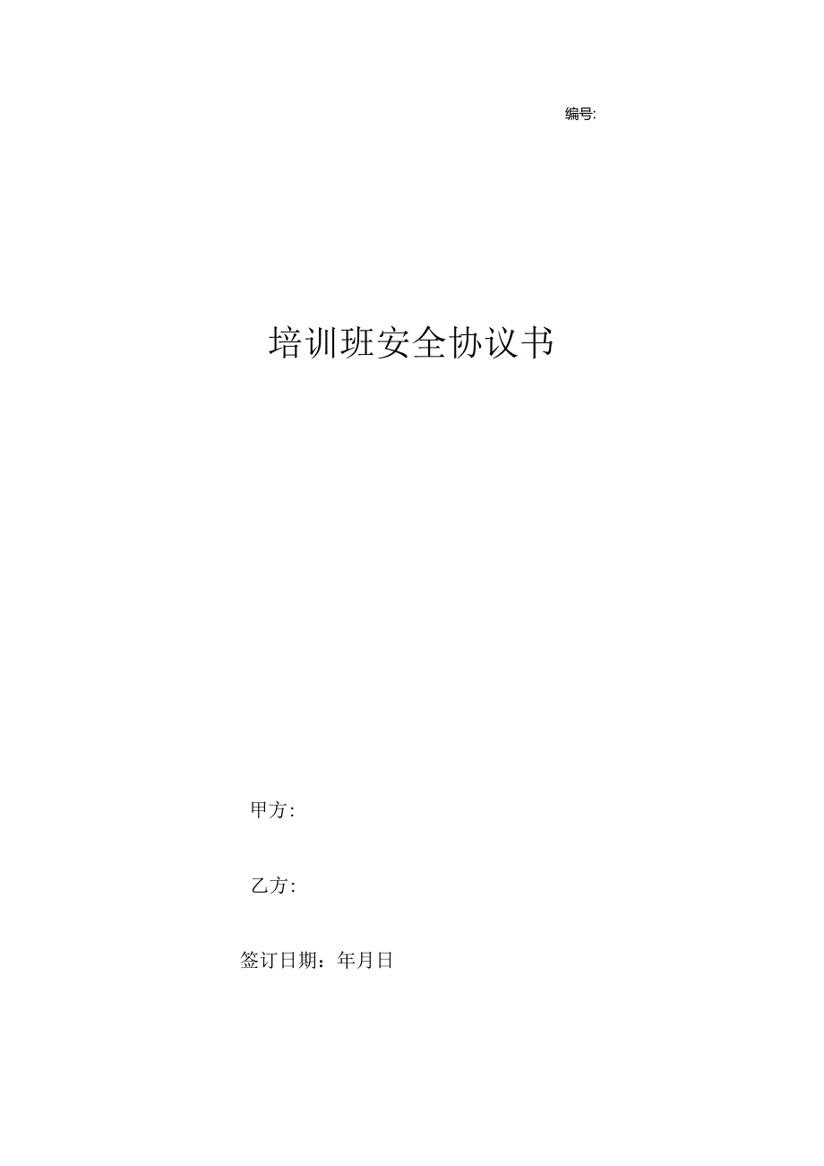 老年人培训安全协议书.docx_第1页