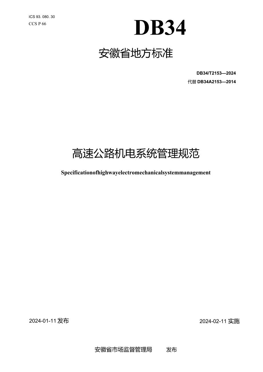 DB34_T2153-2024高速公路机电系统管理规范.docx_第1页