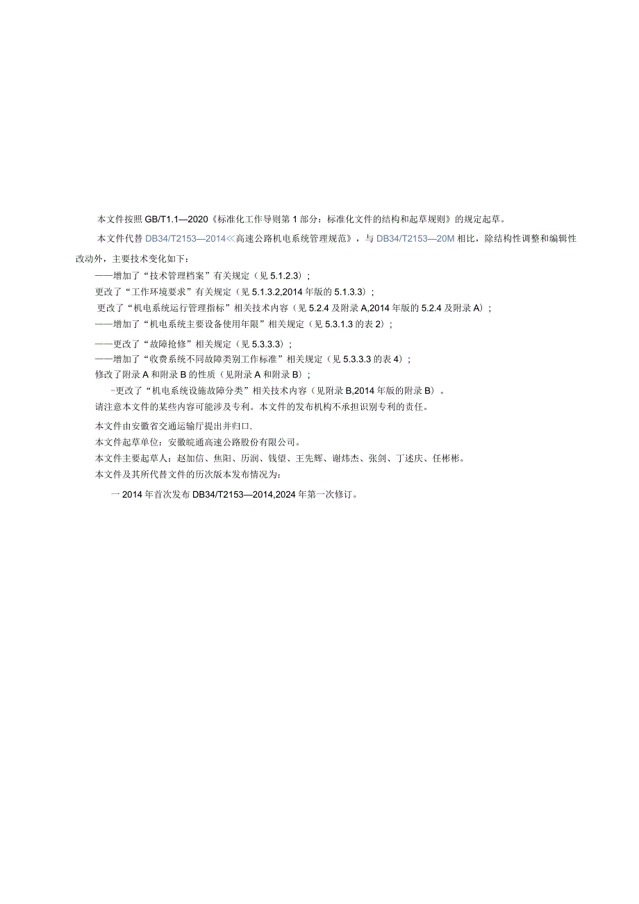 DB34_T2153-2024高速公路机电系统管理规范.docx_第2页