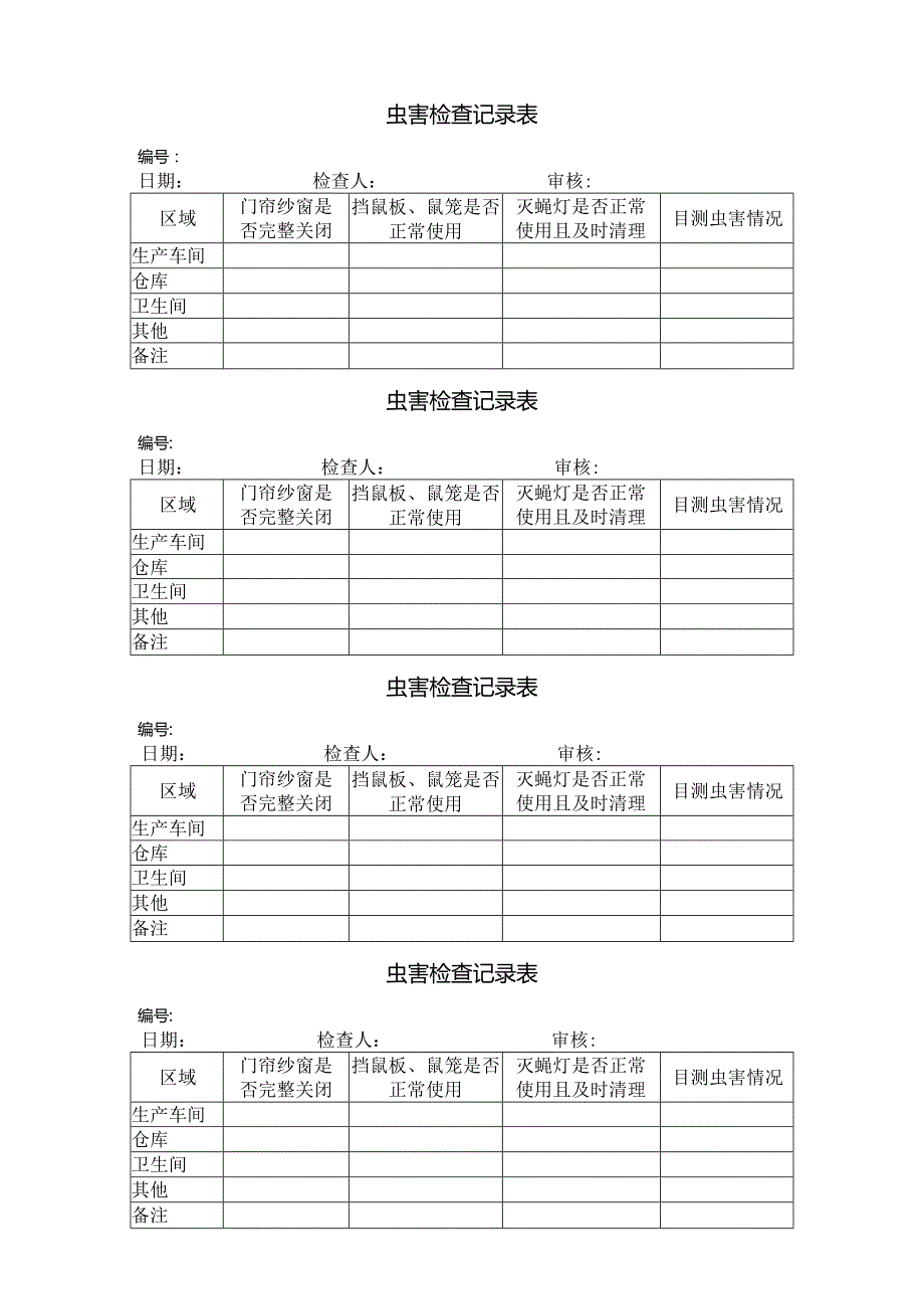 虫害检查记录表.docx_第1页