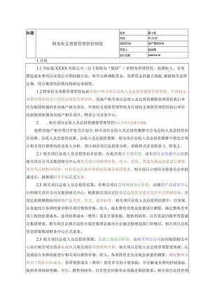 X房地产集团企业财务收支预算制度范文.docx