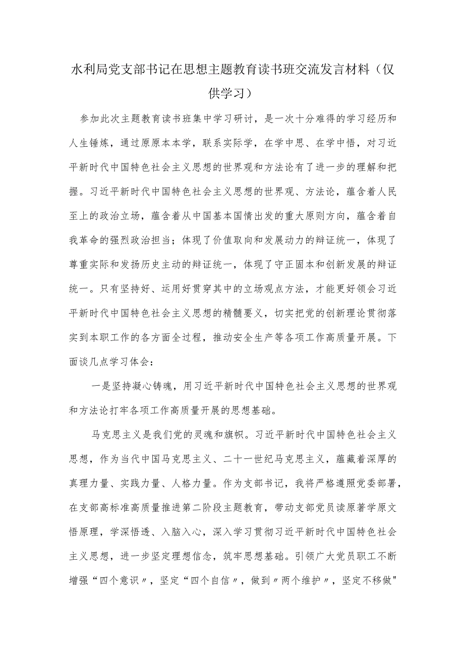 水利局党支部书记在思想主题教育读书班交流发言材料.docx_第1页