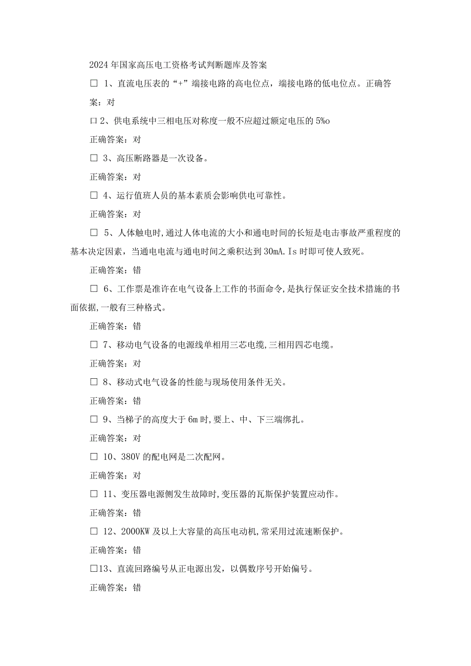 2024年国家高压电工资格考试判断题库及答案.docx_第1页