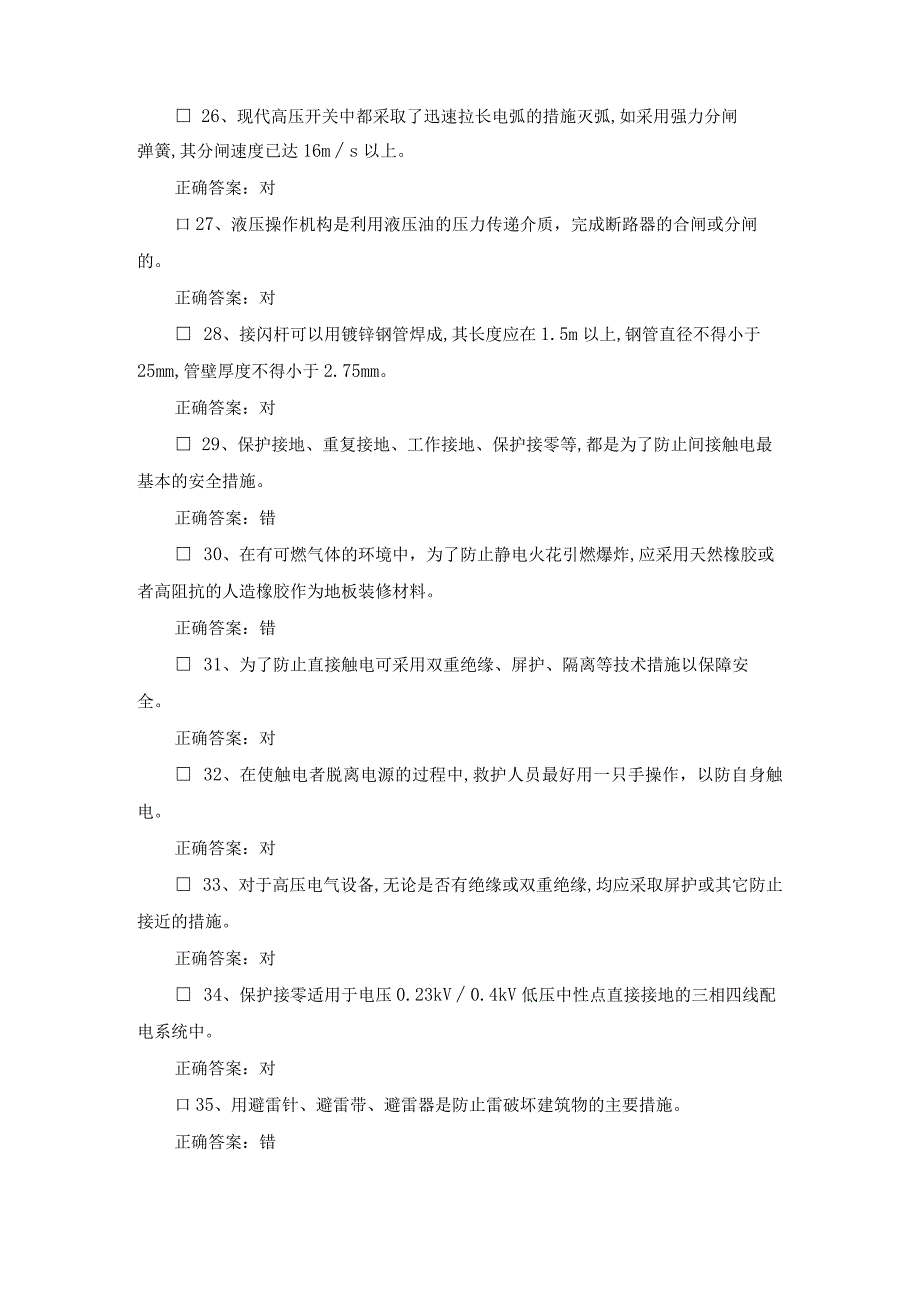 2024年国家高压电工资格考试判断题库及答案.docx_第3页