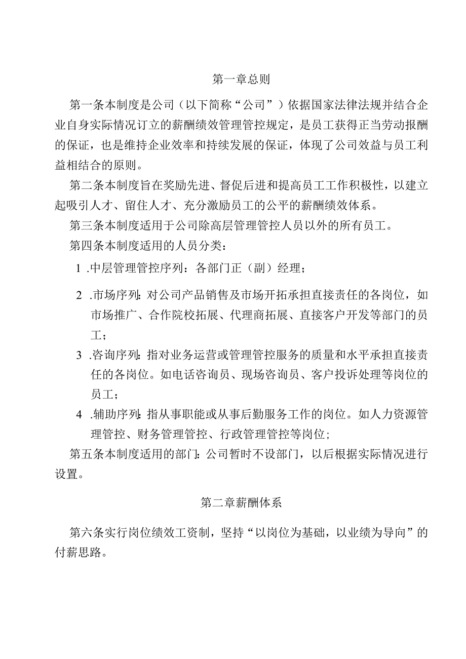 XX企业薪酬绩效制度范文.docx_第3页